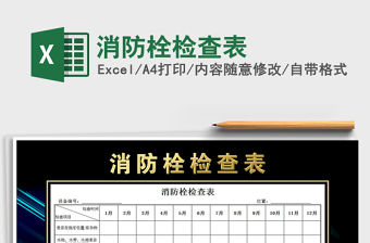 2021年消防栓檢查表