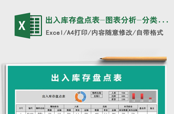 2021年出入庫(kù)存盤(pán)點(diǎn)表-圖表分析-分類(lèi)查