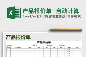 2021年產(chǎn)品報價單-自動計算