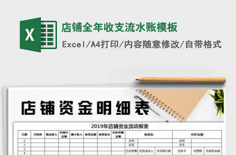 2021年店鋪全年收支流水賬模板