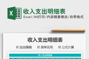 2021年收入支出明細(xì)表