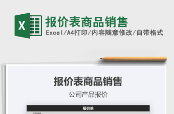 2021年報價表商品銷售