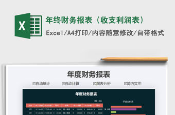 2021年年終財務報表（收支利潤表）免費下載