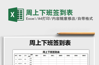 2021年周上下班簽到表