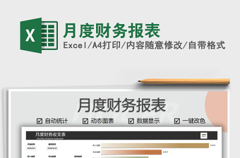 2021年月度財務(wù)報表