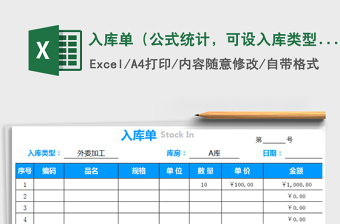 2021年入庫單（公式統(tǒng)計，可設(shè)入庫類型、庫房）