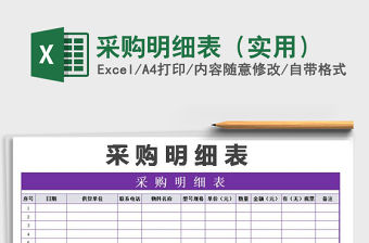 2021年采購明細表（實用）