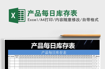 2021年產(chǎn)品每日庫存表