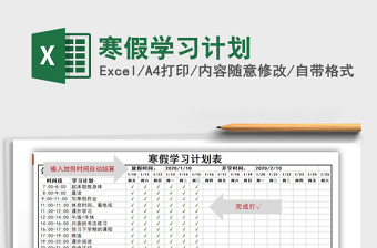 2021年寒假学习计划