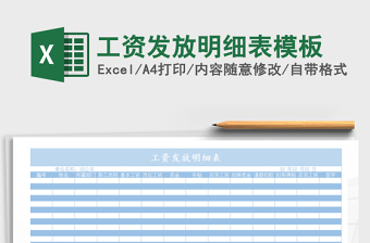2021年工資發(fā)放明細(xì)表模板