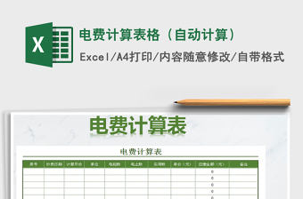 2021年電費計算表格（自動計算）
