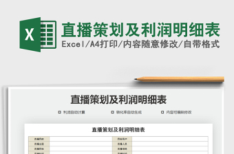 2021年直播策劃及利潤明細表