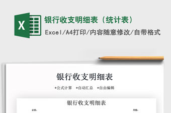 2021年銀行收支明細表（統計表）