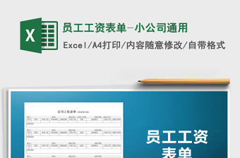 2021年員工工資表單-小公司通用