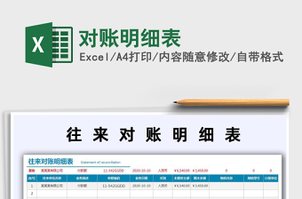 2021年對賬明細(xì)表免費下載