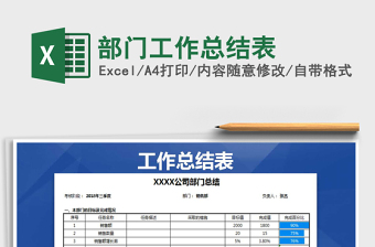 2021年部門工作總結(jié)表