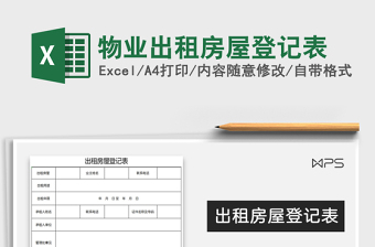 2021年物業(yè)出租房屋登記表
