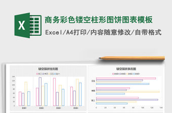 2021年商務彩色鏤空柱形圖餅圖表模板