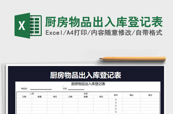 2021年廚房物品出入庫登記表