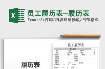 2021年員工履歷表-履歷表