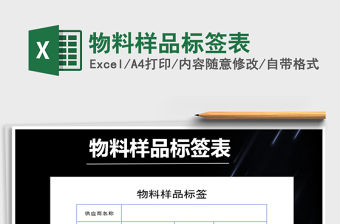 2021年物料樣品標簽表