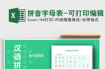 2021年拼音字母表-可打印編輯
