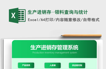 2021年生產進銷存-領料查詢與統(tǒng)計