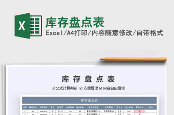 2021年庫存盤點表