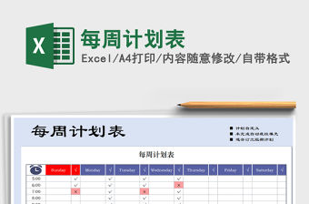 2021年每周計(jì)劃表