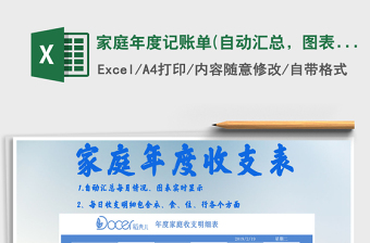 2021年家庭年度記賬單(自動(dòng)匯總，圖表顯示)