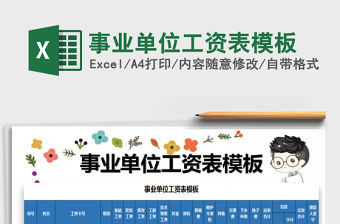 2021年事業(yè)單位工資表模板免費下載