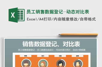 2021年員工銷售數據登記-動態對比表免費下載