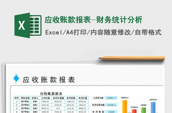 2021年应收账款报表-财务统计分析