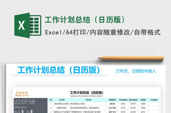 2021年工作計劃總結（日歷版）