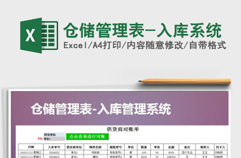 2021年倉儲管理表-入庫系統(tǒng)