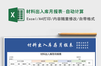 2021年材料出入庫月報表-自動計算