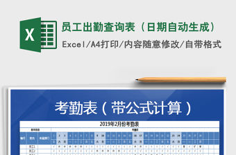 2021年員工出勤查詢表（日期自動生成）