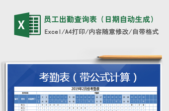 2021年員工出勤查詢表（日期自動生成）