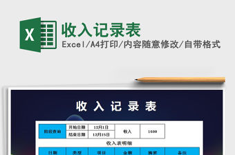 2021年收入記錄表免費下載