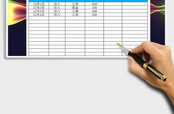 2021年收入記錄表免費下載