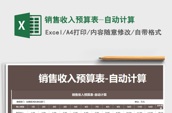 2021年銷售收入預(yù)算表-自動計(jì)算