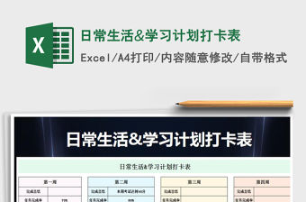 2021年日常生活&學(xué)習(xí)計(jì)劃打卡表