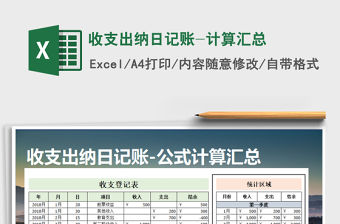 2021年收支出納日記賬-計算匯總