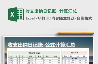 2021年收支出納日記賬-計(jì)算匯總