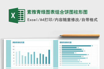 2021年素雅青綠圖表組合餅圖柱形圖