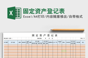 2021年固定資產(chǎn)登記表