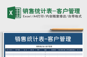 2021年銷售統計表-客戶管理