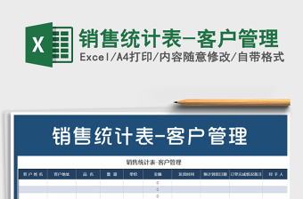 2021年銷售統(tǒng)計表-客戶管理