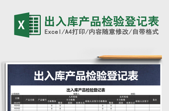 2021年出入庫產(chǎn)品檢驗(yàn)登記表