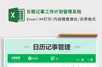 2021年日程記事工作計劃管理系統(tǒng)